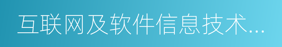 互联网及软件信息技术服务业的同义词