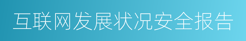 互联网发展状况安全报告的同义词