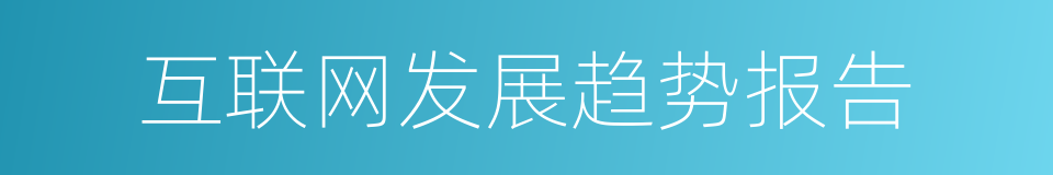 互联网发展趋势报告的同义词