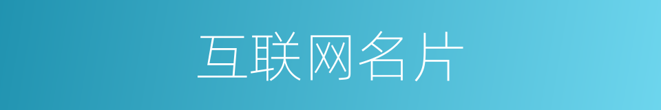 互联网名片的同义词