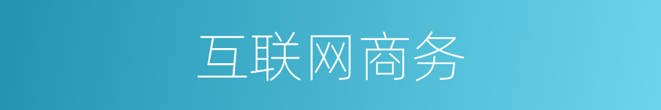 互联网商务的同义词