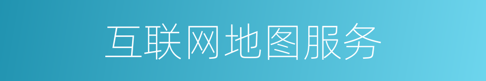 互联网地图服务的同义词