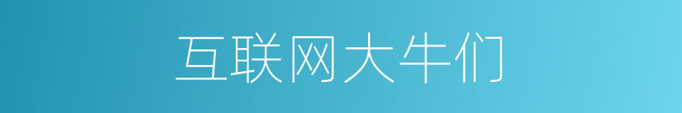 互联网大牛们的同义词