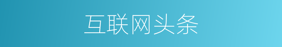 互联网头条的同义词