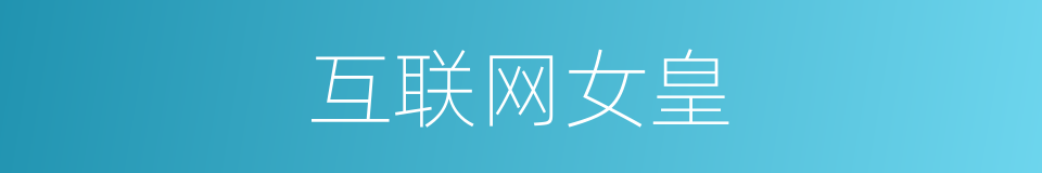 互联网女皇的同义词