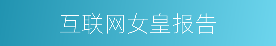 互联网女皇报告的同义词