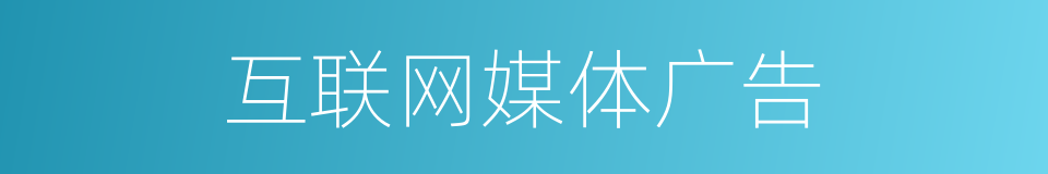 互联网媒体广告的同义词