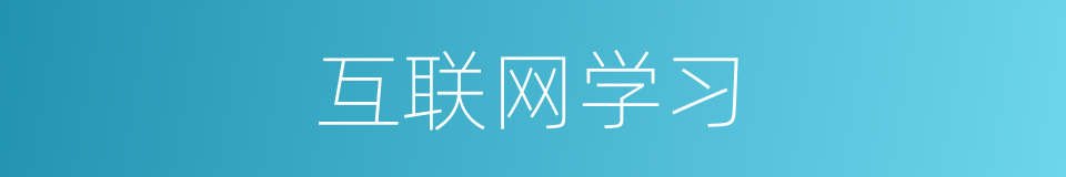 互联网学习的同义词