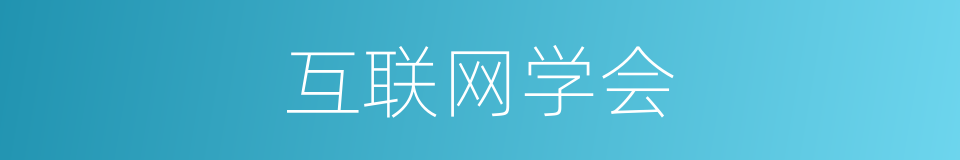 互联网学会的同义词