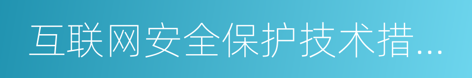 互联网安全保护技术措施规定的同义词