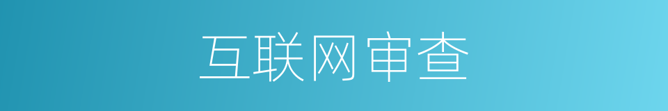 互联网审查的同义词