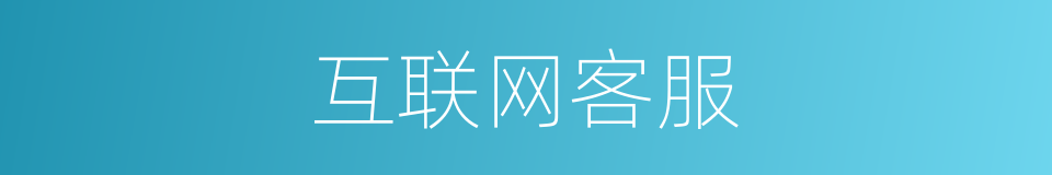 互联网客服的同义词