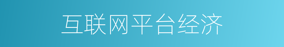 互联网平台经济的同义词
