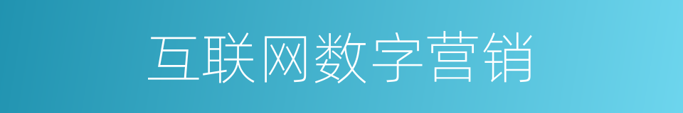 互联网数字营销的同义词