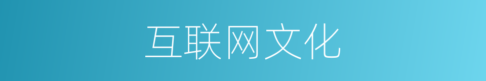 互联网文化的同义词