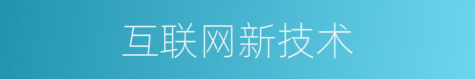 互联网新技术的同义词