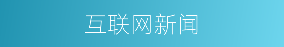 互联网新闻的同义词