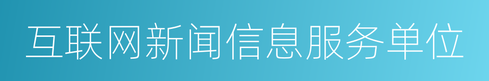 互联网新闻信息服务单位的同义词