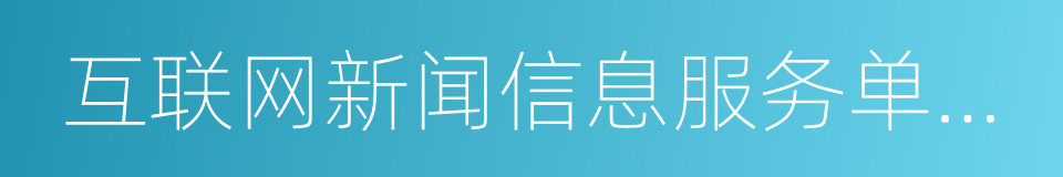 互联网新闻信息服务单位约谈工作规定的同义词