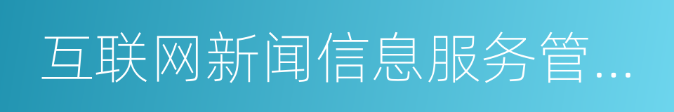 互联网新闻信息服务管理规定的同义词