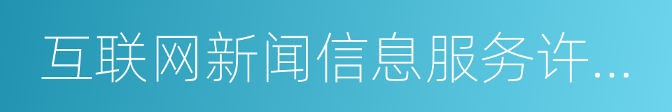 互联网新闻信息服务许可证的同义词