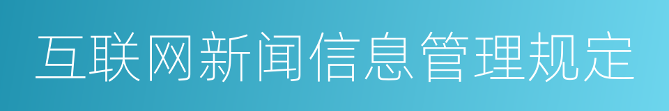 互联网新闻信息管理规定的同义词