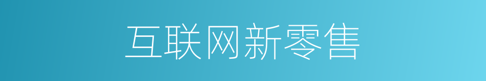 互联网新零售的同义词