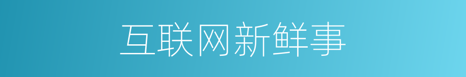 互联网新鲜事的同义词