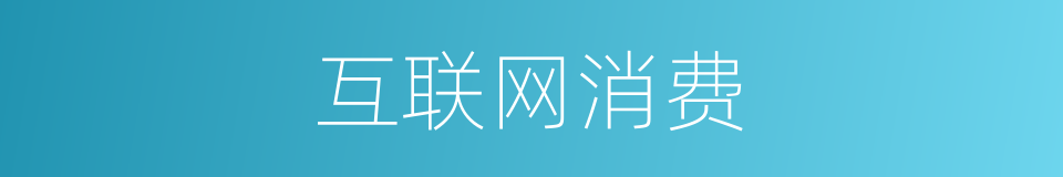 互联网消费的同义词