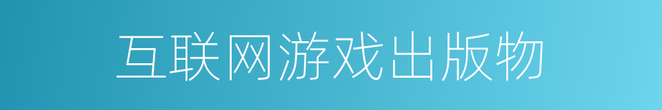 互联网游戏出版物的同义词