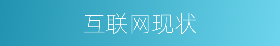 互联网现状的同义词