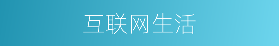 互联网生活的同义词