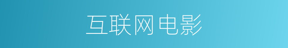 互联网电影的同义词