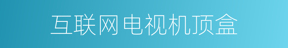 互联网电视机顶盒的同义词
