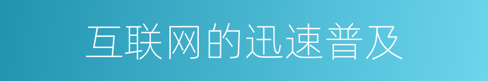 互联网的迅速普及的同义词