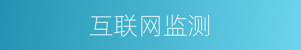 互联网监测的同义词