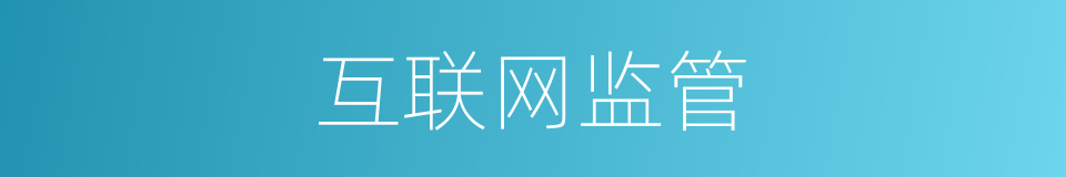 互联网监管的同义词
