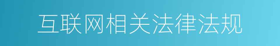 互联网相关法律法规的同义词