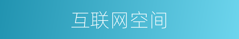 互联网空间的同义词