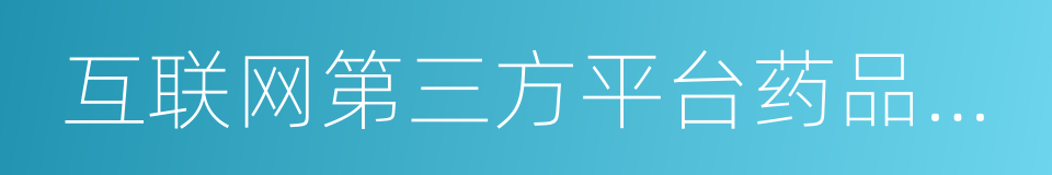 互联网第三方平台药品网上零售试点工作结束的同义词