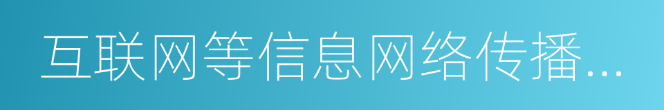 互联网等信息网络传播视听节目管理办法的同义词