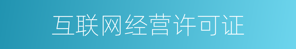 互联网经营许可证的同义词