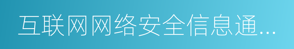 互联网网络安全信息通报实施办法的同义词