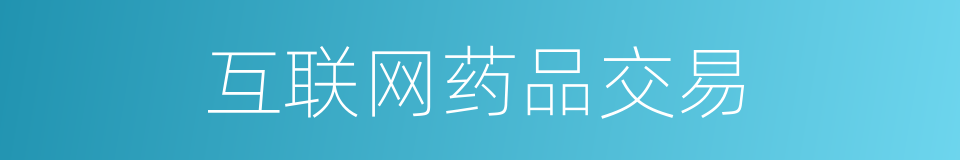 互联网药品交易的同义词
