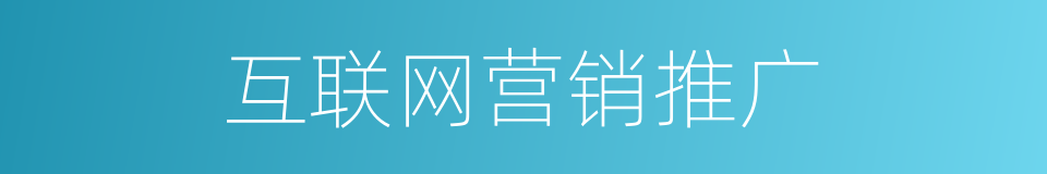 互联网营销推广的同义词