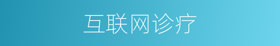 互联网诊疗的同义词