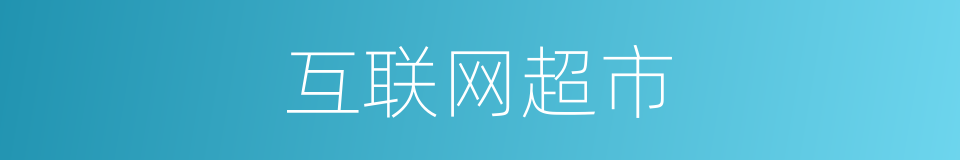 互联网超市的同义词