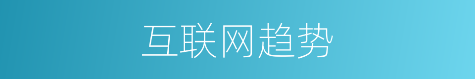 互联网趋势的同义词