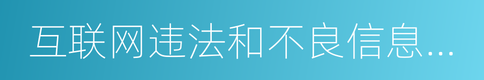 互联网违法和不良信息举报的同义词