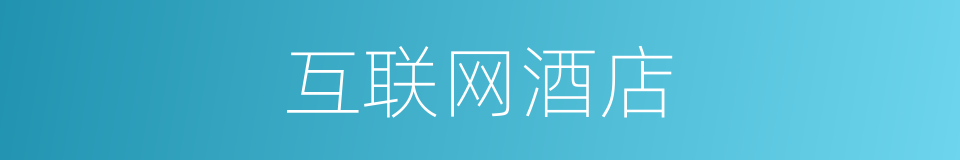 互联网酒店的同义词